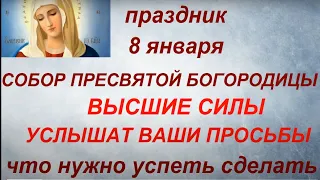 8 января праздник Собор Пресвятой Богородицы. Народные приметы и традиции. Что нельзя делать.