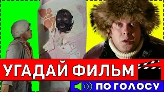 УГАДАЙ ФИЛЬМ ПО ГОЛОСУ ПЕРСОНАЖА ЗА 10 СЕКУНД !