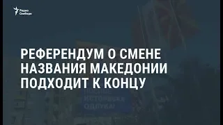 В Македонии голосуют о смене названия / Новости