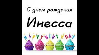 С Днем Рождения Инесса !!! Happy Birthday Inessa !!!