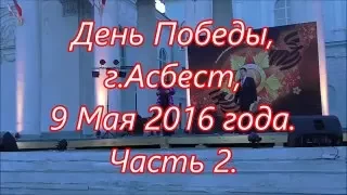 09.05.2016 г. Асбест. Праздничный концерт и салют, посвященные 9 мая - Дню Победы!