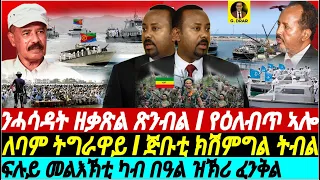 @gDrar Feb11 ፍሉይ መልእኽቲ ካብ በዓል ዝኽሪ ፈንቅል I ኣቢ ንዞባ HOA ዘስግእ I #ዜና #ትግርኛ #eritrea #tigray