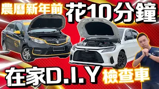 注意！新年回鄉前自己檢查車輛，花10分鐘就能保證出入平安！⚠️ (Multilingual CC Subtitles ）