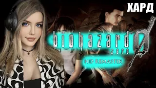 RESIDENT EVIL 0 HD REMASTER Прохождение ➤ На Русском ➤ РЕЗИДЕНТ ЗЕРО