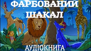 Фарбований шакал - Аудіокнига (слухати)