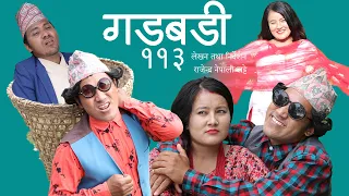 Nepali comedy Gadbadi 113 || Rajendra Nepali| by Aama Agnikumari Media