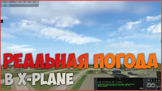 Реальная погода в X-Plane | бесплатный погодник FsRealWX