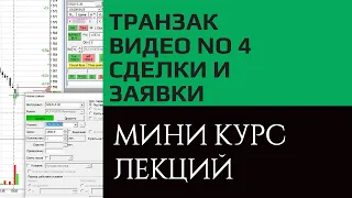 Транзак / Transaq совершение сделок и выставление заявок. Видео курс, урок №4