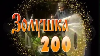 Городок - Золушка 2000 (Сказка)