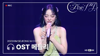 [4K] 230924 - #김세정 1st 콘서트 'The 門' OST 메들리 직캠