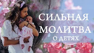 Сильная молитва матери за детей своих | Материнская целительная Сила