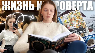 неделя из жизни интроверта: любимые книги, уход за собой, выпечка и домашняя рутина