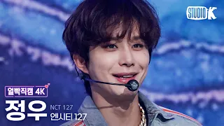 [얼빡직캠 4K] 엔시티 127 정우 'Faster' (NCT 127 JUNGWOO Facecam) @뮤직뱅크(Music Bank) 220923