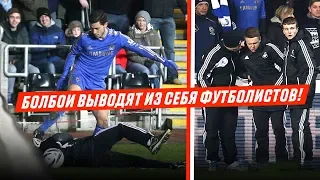 БОЛБОИ ВЫВОДЯТ ИЗ СЕБЯ ФУТБОЛИСТОВ!