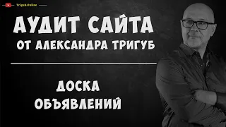 Аудит сайта доски объявлений. Анализ сайта на ошибки. Пример аудита сайта.