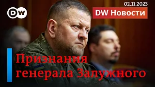 🔴Залужный считает, что "война зашла в тупик": какой выход есть у Украины? DW Новости (02.11.2023)