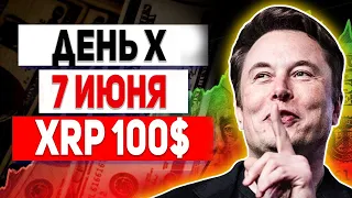 СТОИМОСТЬ XRP ДОСТИГНЕТ 100$ ЗАВТРА ДЕНЬ Х! НЕ ПРОПУСТИ ВАЖНОЕ СОБЫТИЕ 7 ИЮНЯ 2022 ПРОГНОЗ ЭКСПЕРТА