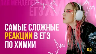 Самые сложные реакции в ЕГЭ по химии | ХИМИЯ ЕГЭ | Лия Менделеева