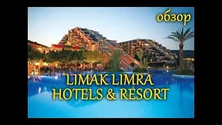 Limak Limra Hotel & Resort 5* обзор отеля...