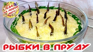 САЛАТ "РЫБКИ В ПРУДУ"