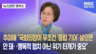 [뉴스외전 포커스] 추미애 "국회의장이 무조건 '중립 기어' 넣으면 안 돼‥맹목적 협치 아닌 위기 타개가 중요" (2024.04.23/뉴스외전/MBC)