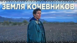 ЗЕМЛЯ КОЧЕВНИКОВ. 2020. Смотрите фильм-победитель различных кино фестивалей.