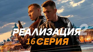 Реализация 2 сезон 16 серия (2021) - АНОНС