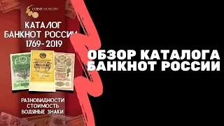 Обзор каталога банкнот России 1769 - 2019 | Я КОЛЛЕКЦИОНЕР