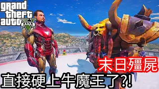 【Kim阿金】末日殭屍#59 直接硬上牛魔王了?!《GTA 5 Mods》