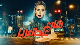 حكاية زيزو واشجان من مسلسل شارع عبدالعزيز 👌 بطولة ريهام سعيد وعمرو سعد