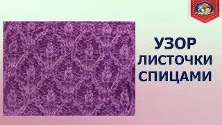 Узор листочки спицами