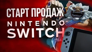 Старт продаж Nintendo Switch