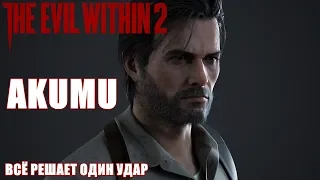 The Evil Within 2🧠AKUMU#4! СЛОЖНОСТЬ АКУМА!