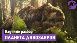 Научный разбор "Планета Динозавров" 2 серия