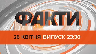 🛑 Оперативний випуск новин за 23:30 (26.04.2022)