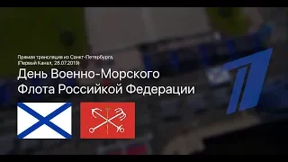 День Военно-Морского Флота РФ в СПб (Первый Канал, 28.07.2019)