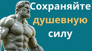 10 Болезненных Уроков по Сохранению Ментальной Силы (Стоицизм).