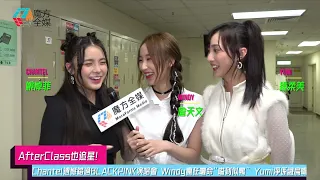 【AfterClass也追星】Chantel遺憾錯過BLACKPINK演唱會 Windy瘋狂曬命“嗌到似鴨” Yumi淨係識扁嘴 | #姚焯菲 #詹天文 #鍾柔美