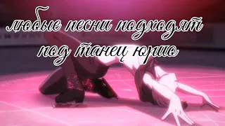 Любые песни под танец Юрия Плисецкого ,аниме Юрий на льду