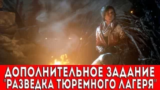 RISE OF THE TOMB RAIDER - СОВЕТСКАЯ БАЗА - ЗАДАНИЕ "РАЗВЕДКА ТЮРЕМНОГО ЛАГЕРЯ"