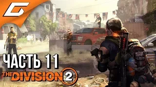 DIVISION 2 ➤ Прохождение #11 ➤ МЕМОРИАЛ ЛИНКОЛЬНА