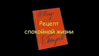 И. Ильф и Е. Петров "Любовь должна быть обоюдной"