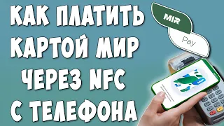 Как Оплачивать Картой МИР Через NFC Телефона / Как Привязать Карту МИР к Телефону