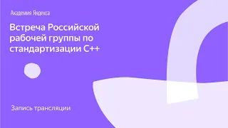 Встреча Российской рабочей группы по стандартизации С++