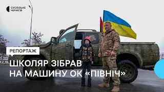 "Хочу допомогти армії", — 8-річний чернігівець Сергій Мороз передав машину для ОК "Північ"