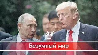 Трамп оказался предателем Родины, Безумный мир