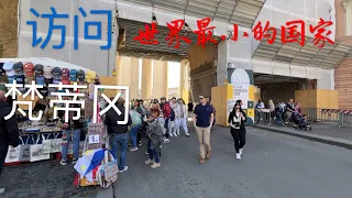 梵蒂冈 世界最小的国家 进去太容易了 又出了一个国 ｜Visit Vatican the Smallest Country of World ｜Tour of Vaticano 1｜Europe 9