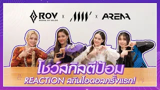 Reaction สกินไอดอล WaVe ครั้งแรก! | RoV x ALLY x AR3NA