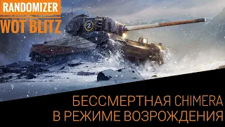 Бессмертная Chimera. Нагибает не только в рандоме? Как играть в режиме Возрождение? WoT Blitz