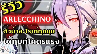 Genshin Impact | รีวิว Arlecchino ตัวบ้าอะไรเท่ทุกมุม ได้ทุบทีโคตรแรง